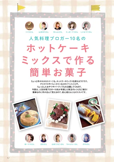 人気ブロガー10人のホットケーキミックスの簡単お菓子