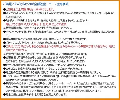 全額返金キャンペーン 注意事項