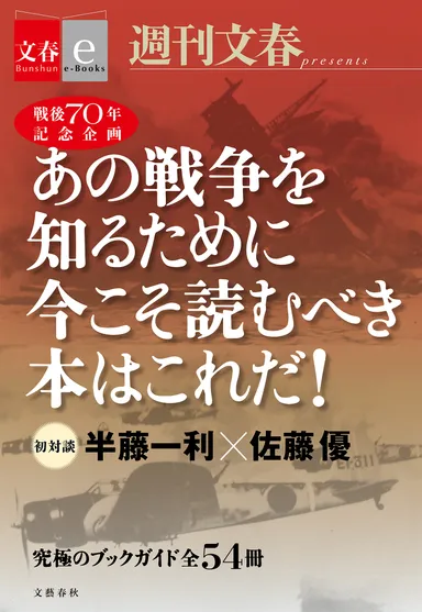 「あの戦争を知るために今こそ読むべき本はこれだ！」書影