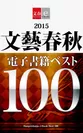 「2015文藝春秋電子書籍ベスト100」書影