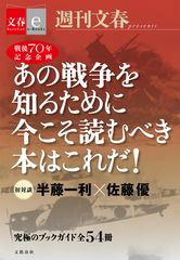 「あの戦争を知るために今こそ読むべき本はこれだ！」書影