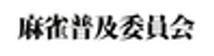 麻雀普及委員会のロゴ