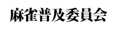 麻雀普及委員会