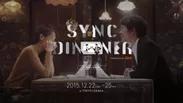 SYNC DINNER キービジュアル