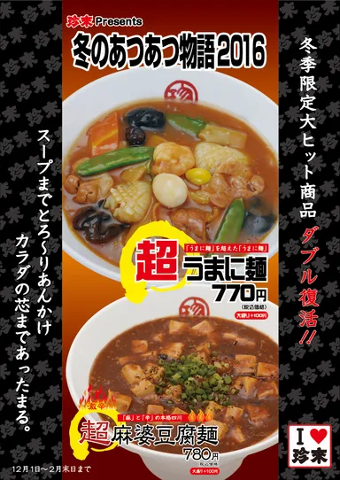 冬のあつあつ物語2016 告知POP