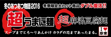 冬のあつあつ物語2016 店頭のぼり