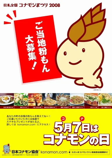 コナモンまつりポスター