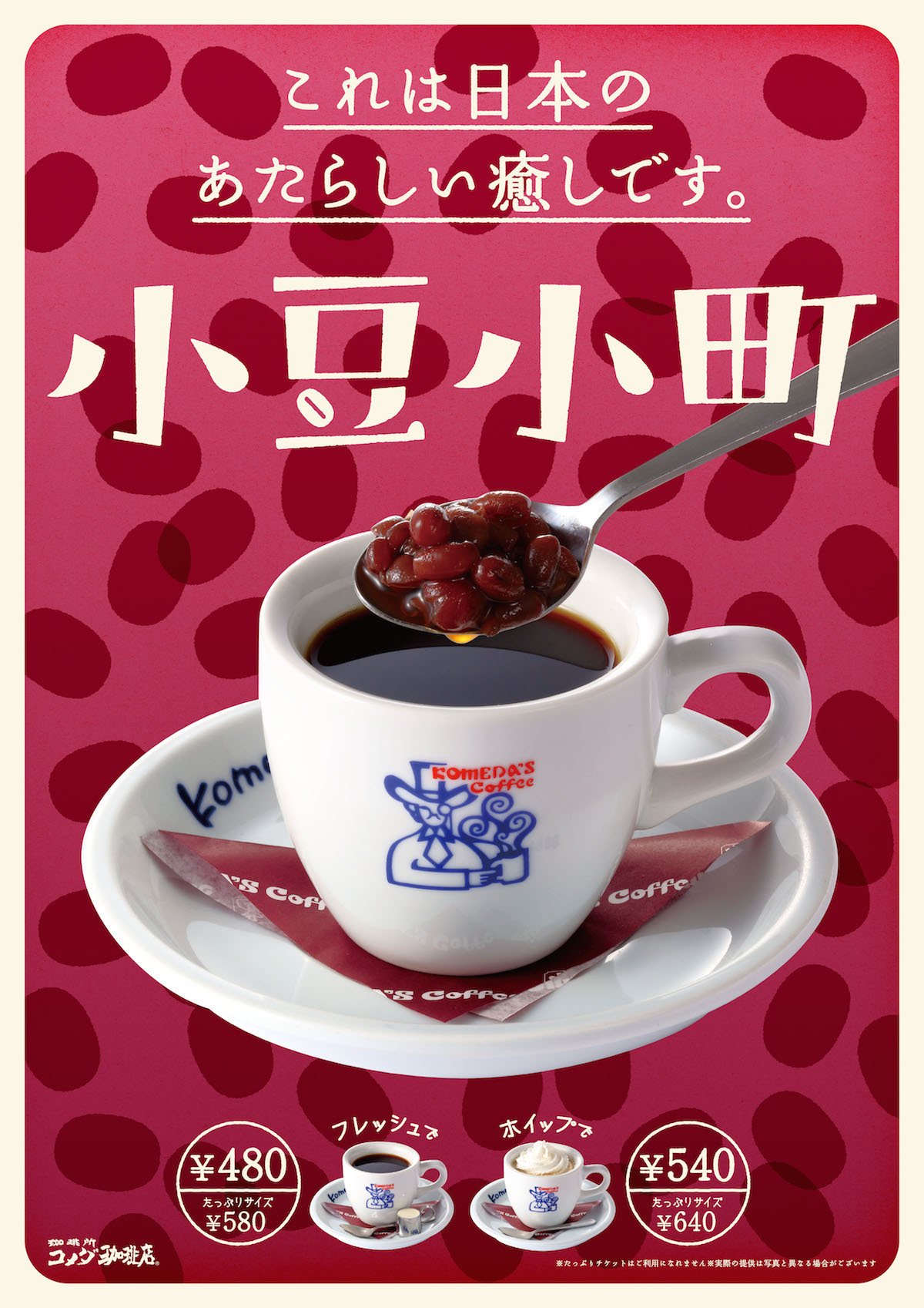 コメダ珈琲店 小豆小町 販売のお知らせ あまとろ とけとろ なデザートコーヒーを 12月14日 月 より販売いたします 株式会社コメダ のプレスリリース