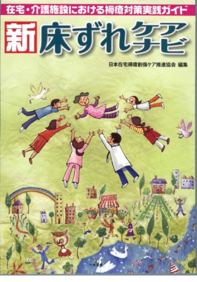 在宅での 床ずれケア の実用書を電子化 新 床ずれケアナビ Online 無料閲覧サービス スタート アルケア株式会社のプレスリリース