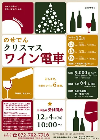 「のせでんクリスマスワイン電車」