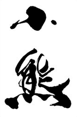 熊、鴨、鳩、イノシシ…野趣あふれるジビエ料理が全10品中6品も！
12月1日より期間限定で特別コースがスタート　
銀座の本格日本料理「小熊」で味わう“ジビエづくし”