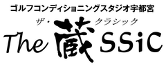 コンディショニングを中心にゴルフ技術を上達するための専門施設
『The蔵ssic』が宇都宮にオープン