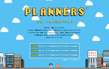 プランナーズサイトイメージ