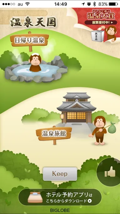 温泉天国アプリイメージ画像