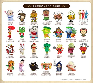 温泉ご当地キャラクター一覧