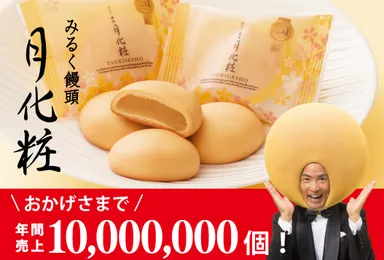 「月化粧」1,000万個