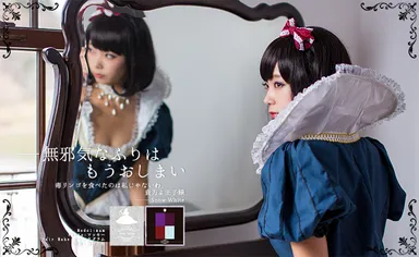 白雪姫　モデル：mam