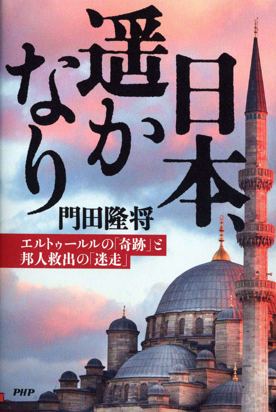 エルトゥールル号 事件から90年 1985年の 奇跡の恩返し 日本とトルコ 友情と信頼のノンフィクション 日本 遥かなり 発売中 株式会社ｐｈｐ研究所のプレスリリース