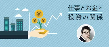 藤野英人先生に学ぶ、仕事とお金と投資の関係