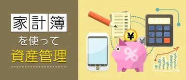 家計簿を使って資産管理