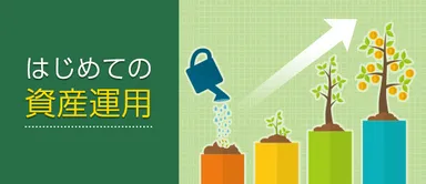 はじめての資産運用