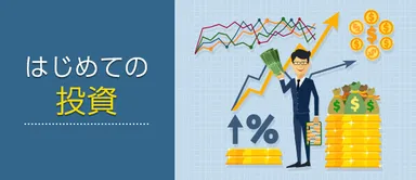 はじめての投資