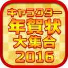 キャラクター年賀状2016 アプリアイコン