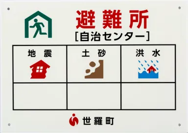 避難場所標識　明るい時