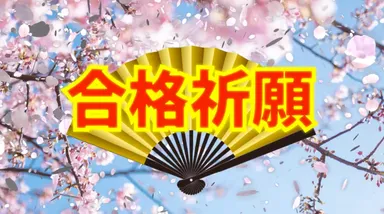 合格祈願 イメージ図