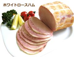 ホワイトロースハム