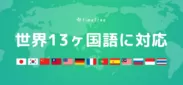 13ヶ国語対応
