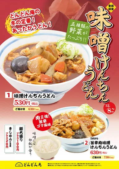 味噌けんちんうどんフェア