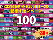 CD100タイトルリリース記念キャンペーン