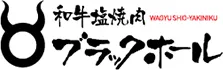 和牛塩焼肉ブラックホール ロゴ
