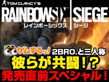 ゲムするッ！『レインボーシックス シージ』発売記念特番