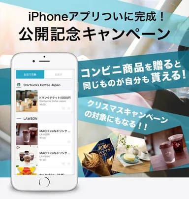 「giftee」アプリ 公開記念キャンペーン