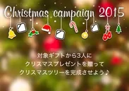 クリスマスキャンペーン2015