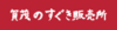賀茂のすぐき販売所のロゴ