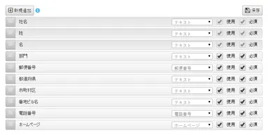入力フォームの設定画面では業務状況に応じて柔軟に項目を設定可能