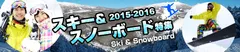 「スキー・スノーボード特集2015-2016」