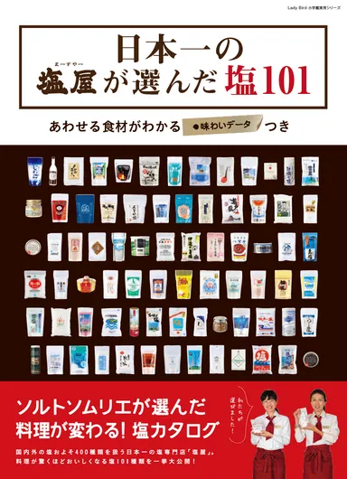 塩カタログ「日本一の塩屋が選んだ塩101」