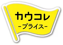 「カウコレ」プライスロゴマーク