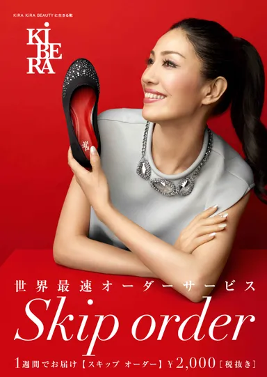 アンミカさん『Skipオーダーサービス』ポスター