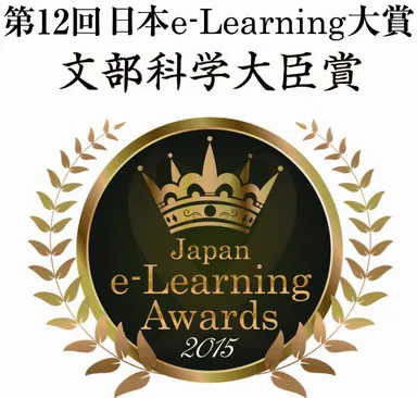 第12回 e-Learning大賞　文部科学大臣賞