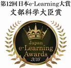 第12回 e-Learning大賞　文部科学大臣賞