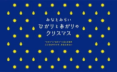 ひかりとあかりのクリスマス