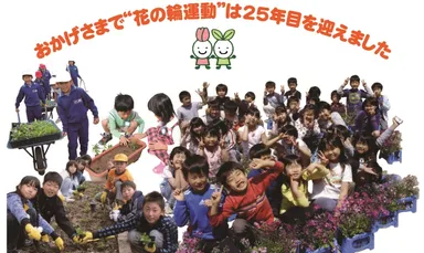 花の輪運動２５周年告知販促