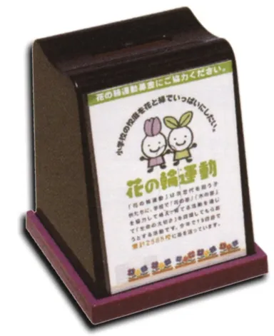 募金箱
