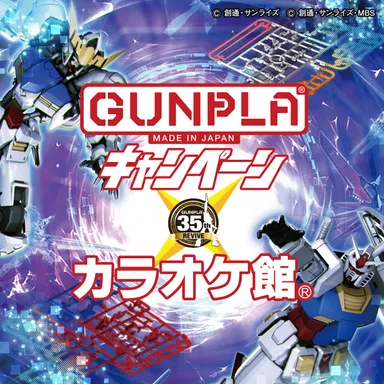 ガンプラ35周年記念カラオケキャンペーン