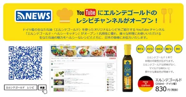 YouTubeにエルンテゴールドのレシピチャンネルがオープン！